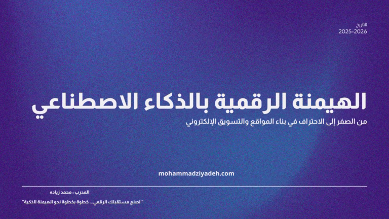 أفضل دورة تسويق إلكتروني الهيمنه الرقمية مع محمد زيادة 2026