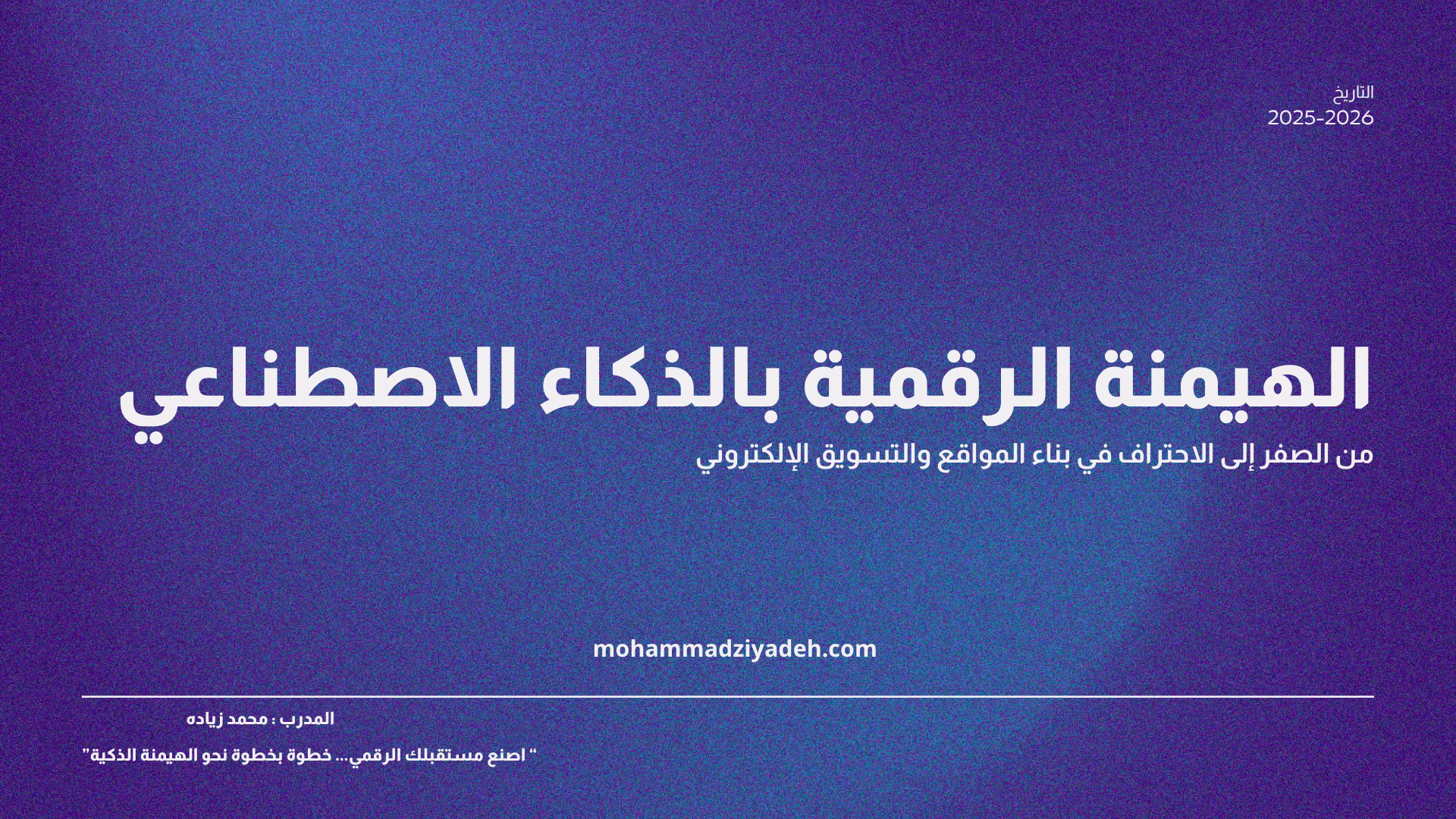 أفضل دورة تسويق إلكتروني الهيمنه الرقمية مع محمد زيادة 2026